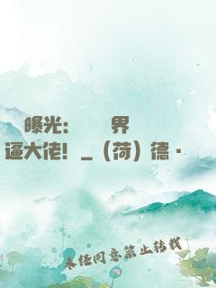 視頻曝光：盤點萬界裝逼大佬！